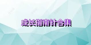 成长指南针合集
