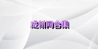 成州网合集