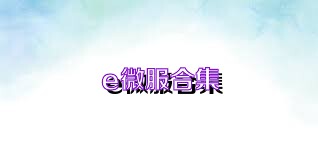 e微服合集