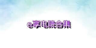 e享电院合集