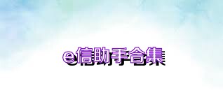 e信助手合集