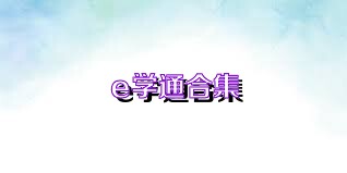 e学通合集