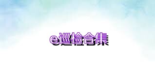 e巡检合集