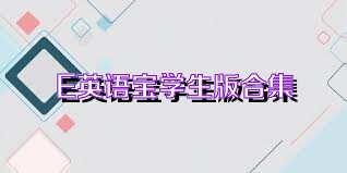 E英语宝学生版合集