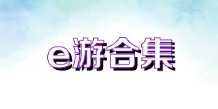 e游合集