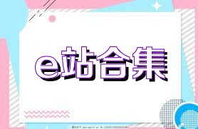 e站合集