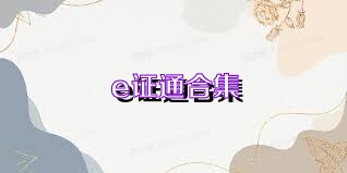 e证通合集