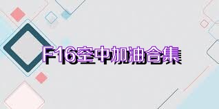 F16空中加油合集