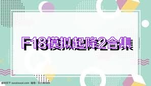F18模拟起降2合集
