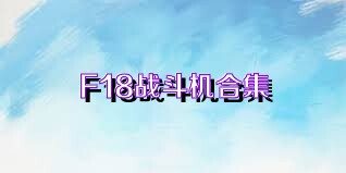 F18战斗机合集