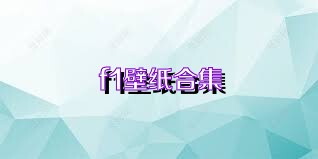 f1壁纸合集