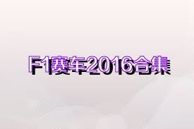 F1赛车2016合集
