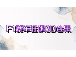 F1赛车狂飙3D合集