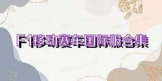 F1移动赛车国际服合集