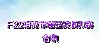 F22洛克希德空战模拟器合集