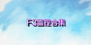 F3监控合集