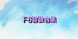 F6智数合集