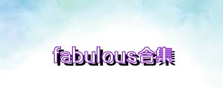 fabulous合集