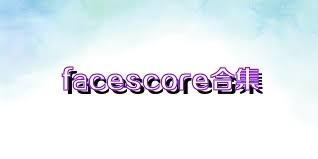 facescore合集