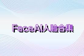 FaceAI人脸合集