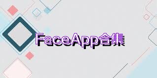 FaceApp合集