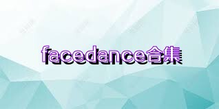 facedance合集