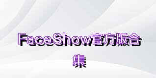 FaceShow官方版合集