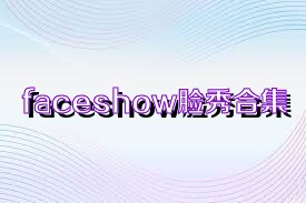 faceshow脸秀合集