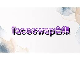 faceswap合集