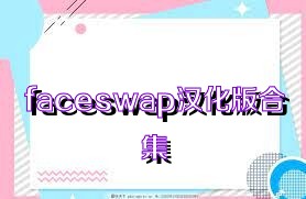 faceswap汉化版合集