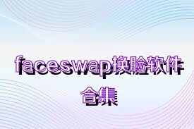 faceswap换脸软件合集