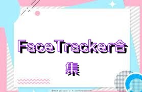 FaceTracker合集