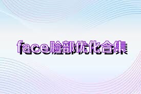 face脸部优化合集