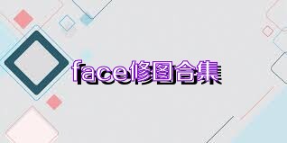 face修图合集