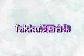 fakku漫画合集