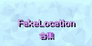 FakeLocation合集