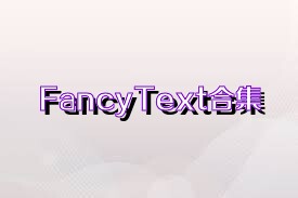 FancyText合集