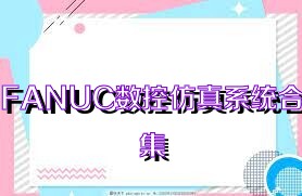 FANUC数控仿真系统合集