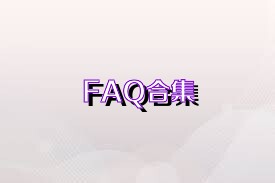 FAQ合集