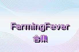 FarmingFever合集