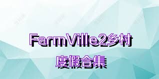 FarmVille2乡村度假合集
