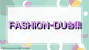 FASHION-DU合集