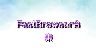 FastBrowser合集