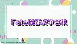 Fate魔都战争合集
