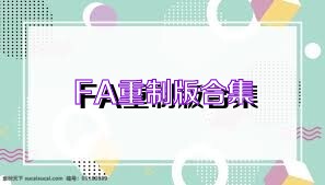 FA重制版合集