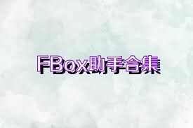 FBox助手合集