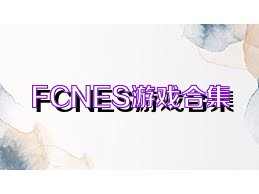 FCNES游戏合集