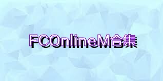 FCOnlineM合集