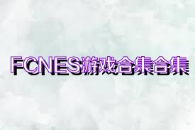 FCNES游戏合集合集