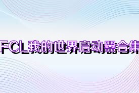 FCL我的世界启动器合集